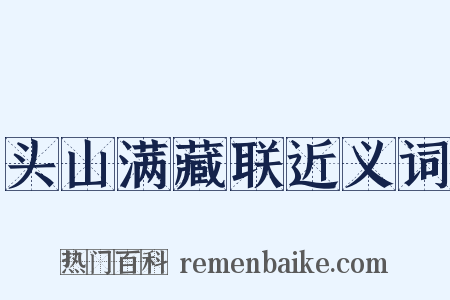 头山满藏联近义词是什么意思的图片